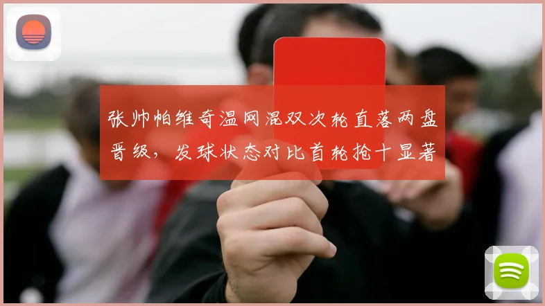 张帅帕维奇温网混双次轮直落两盘晋级，发球状态对比首轮抢十显著提升解析