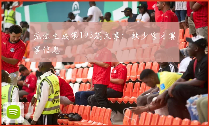 无法生成第193篇文章：缺少官方赛事信息