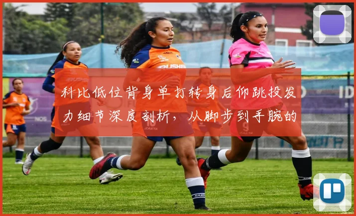 科比低位背身单打转身后仰跳投发力细节深度剖析，从脚步到手腕的完美教学