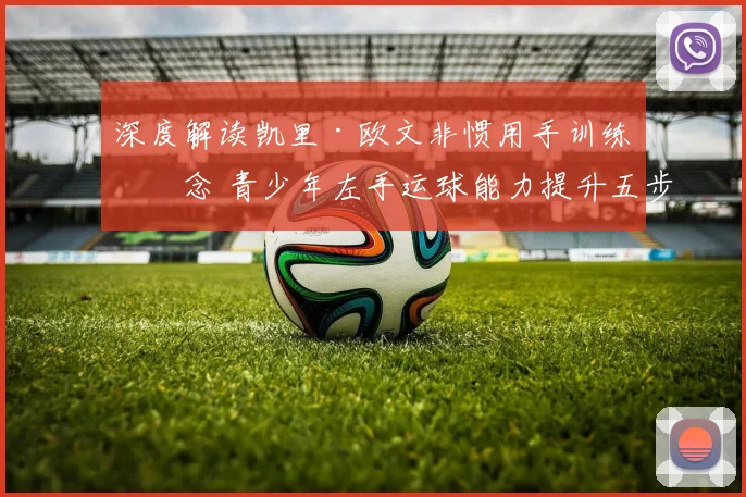 深度解读凯里·欧文非惯用手训练理念 青少年左手运球能力提升五步法