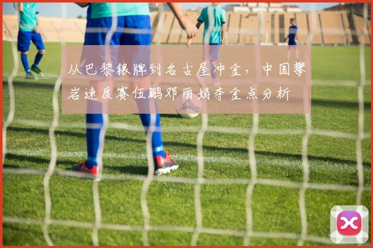 从巴黎银牌到名古屋冲金，中国攀岩速度赛伍鹏邓丽娟夺金点分析
