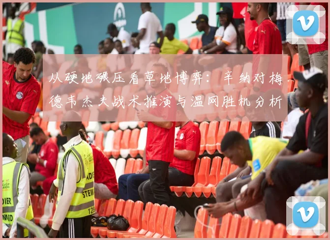 从硬地碾压看草地博弈：辛纳对梅德韦杰夫战术推演与温网胜机分析