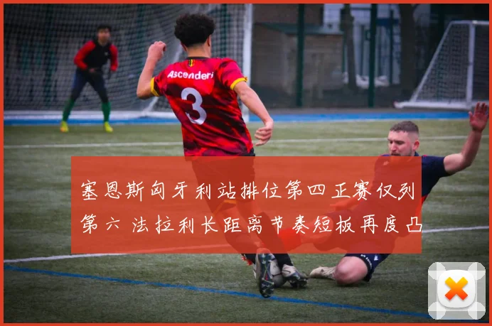 塞恩斯匈牙利站排位第四正赛仅列第六 法拉利长距离节奏短板再度凸显