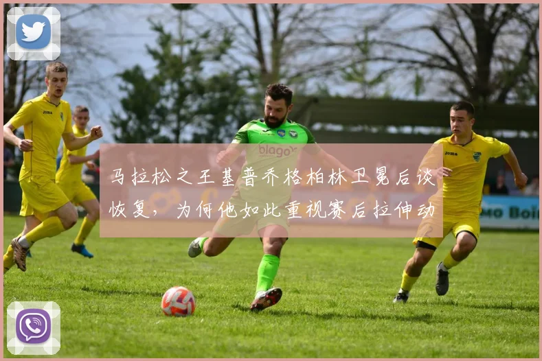 马拉松之王基普乔格柏林卫冕后谈恢复，为何他如此重视赛后拉伸动作及其科学依据