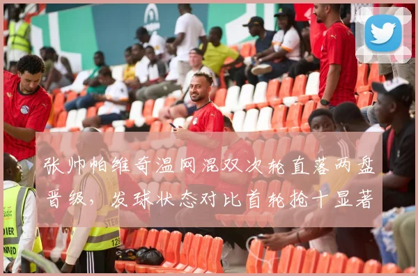 张帅帕维奇温网混双次轮直落两盘晋级，发球状态对比首轮抢十显著提升解析