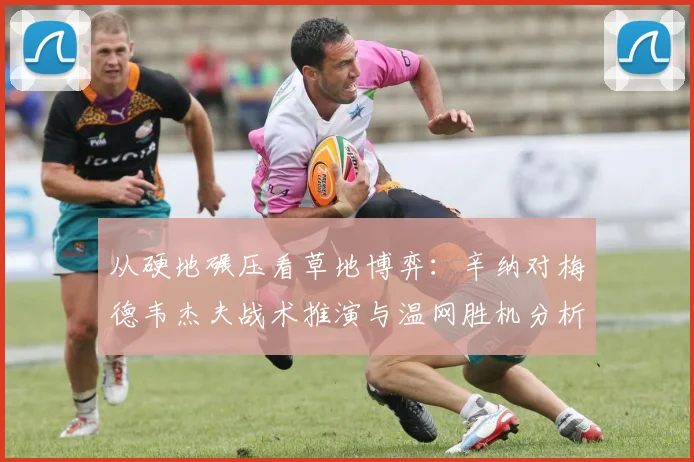 从硬地碾压看草地博弈：辛纳对梅德韦杰夫战术推演与温网胜机分析