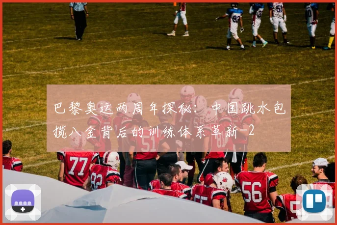 巴黎奥运两周年探秘：中国跳水包揽八金背后的训练体系革新