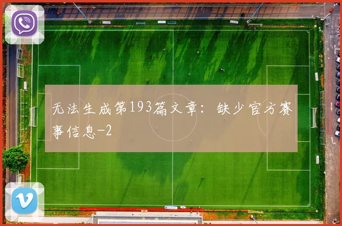 无法生成第193篇文章：缺少官方赛事信息