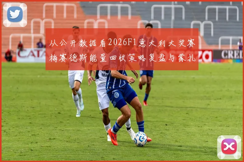 从公开数据看2026F1意大利大奖赛梅赛德斯能量回收策略复盘与蒙扎推演