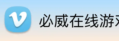 必威在线游戏 logo